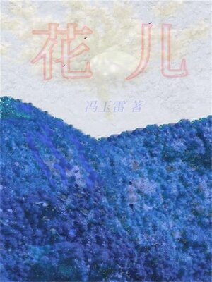 cover image of 花儿